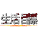 生活目標 (attack on titan)