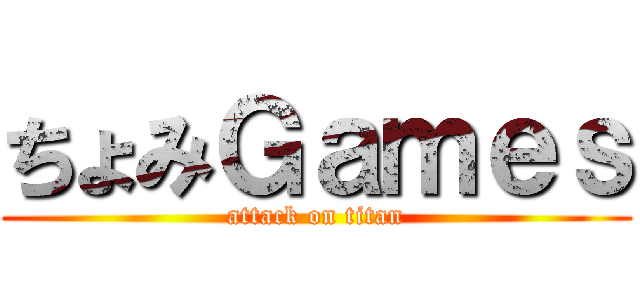 ちょみＧａｍｅｓ (attack on titan)