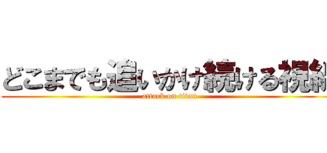 どこまでも追いかけ続ける視線 (attack on titan)