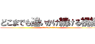 どこまでも追いかけ続ける視線 (attack on titan)