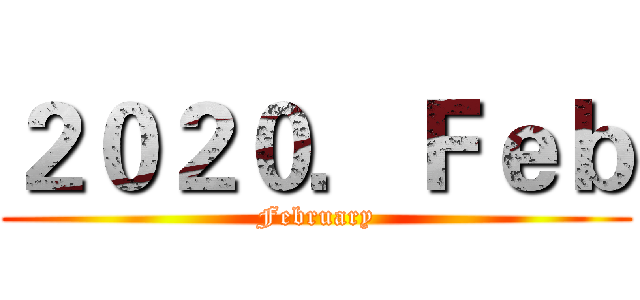 ２０２０．Ｆｅｂ (February)