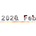 ２０２０．Ｆｅｂ (February)