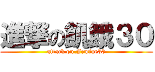 進撃の飢餓３０ (attack on Femine30)