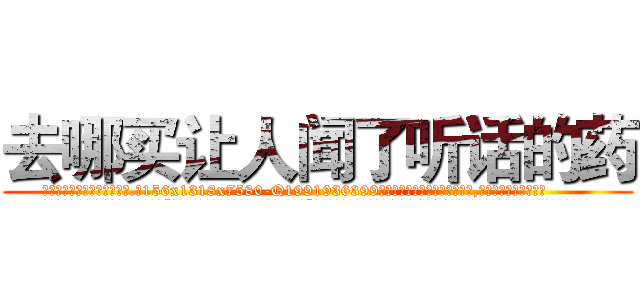 去哪买让人闻了听话的药 (去哪买让人闻了听话的药【电.话156x1318x7580-Q1991936399鑫宏药业】我们做的是长期生意,靠的是老客户长期支持
参考消息网2月20日报道 韩媒称，“剩女多、离婚率高的城市，房价一定会上涨。”这是中国经济学家金岩石2016年12月参加在上海举行的房地产相关论坛时说的话。
)