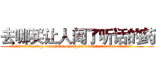 去哪买让人闻了听话的药 (去哪买让人闻了听话的药【电.话156x1318x7580-Q1991936399鑫宏药业】我们做的是长期生意,靠的是老客户长期支持
参考消息网2月20日报道 韩媒称，“剩女多、离婚率高的城市，房价一定会上涨。”这是中国经济学家金岩石2016年12月参加在上海举行的房地产相关论坛时说的话。
)