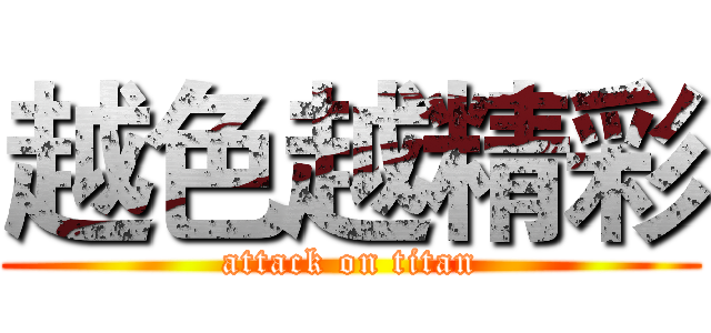 越色越精彩 (attack on titan)
