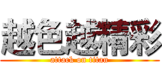 越色越精彩 (attack on titan)
