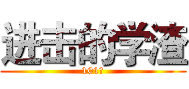 进击的学渣 (101班)