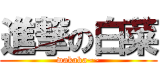 進撃の白菜 (wakaka~~)