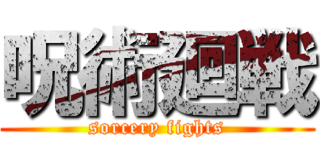 呪術廻戦 (sorcery fights)