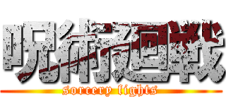 呪術廻戦 (sorcery fights)