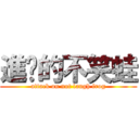 進擊的不笑蛙 (attack on not laugh frog)