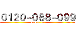 ０１２０－０８８－０９９ (attack on titan)