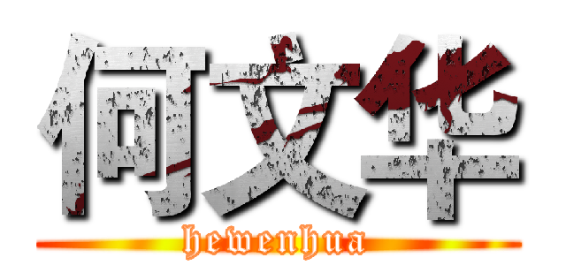 何文华 (hewenhua)