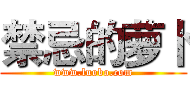禁忌的萝卜 (www.luobo.com)