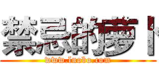禁忌的萝卜 (www.luobo.com)