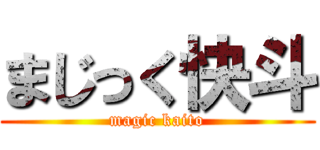 まじっく快斗 (magic kaito)