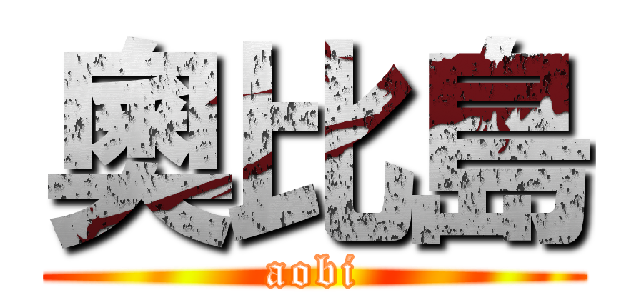 奧比島 (aobi)