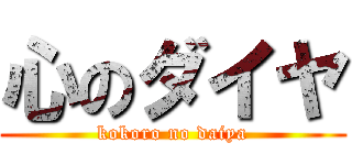 心のダイヤ (kokoro no daiya)