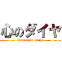 心のダイヤ (kokoro no daiya)