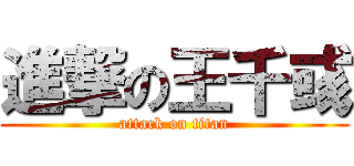 進撃の王千彧 (attack on titan)