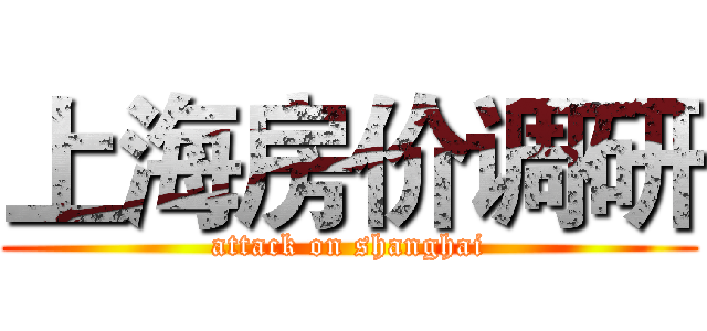 上海房价调研 (attack on shanghai)