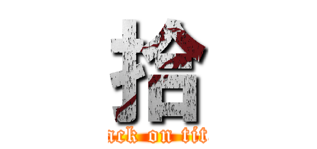 拾 (attack on titan)