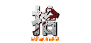 拾 (attack on titan)