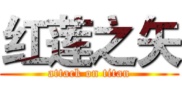 红莲之矢 (attack on titan)
