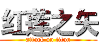 红莲之矢 (attack on titan)