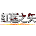 红莲之矢 (attack on titan)
