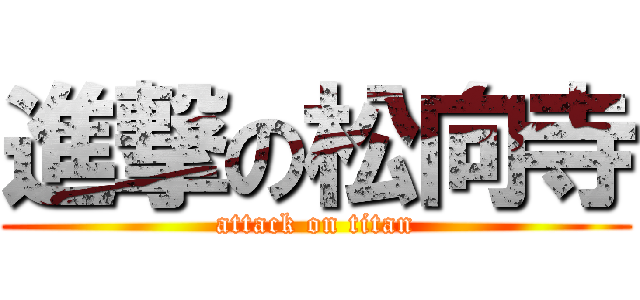進撃の松向寺 (attack on titan)