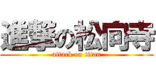 進撃の松向寺 (attack on titan)