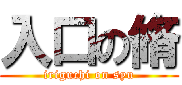 入口の脩 (iriguchi on syu)