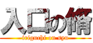 入口の脩 (iriguchi on syu)