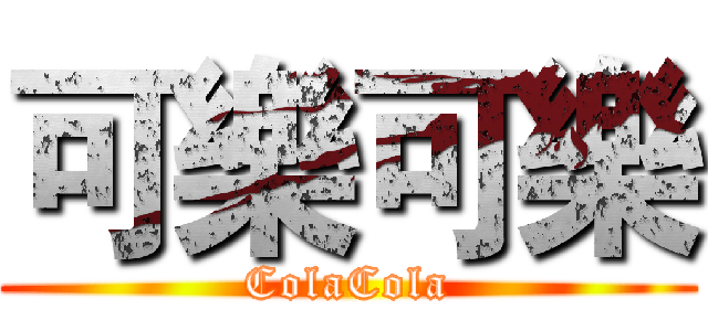 可樂可樂 (ColaCola)