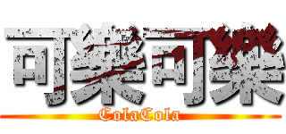 可樂可樂 (ColaCola)