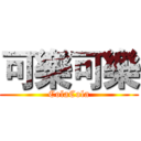 可樂可樂 (ColaCola)