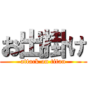 お出掛け (attack on titan)