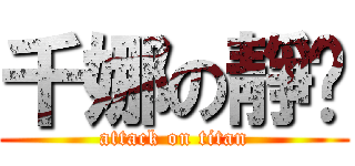 千娜の靜彤 (attack on titan)