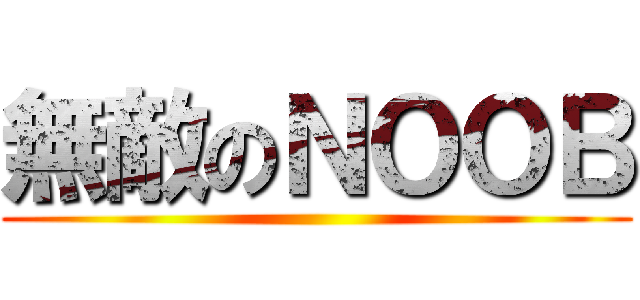 無敵のＮＯＯＢ ()