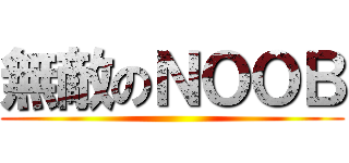 無敵のＮＯＯＢ ()