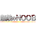無敵のＮＯＯＢ ()