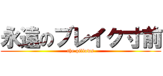 永遠のブレイク寸前 (the pillows)