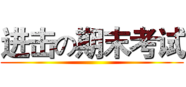 进击の期末考试 ()