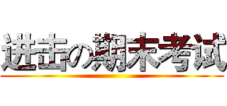 进击の期末考试 ()