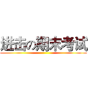 进击の期末考试 ()