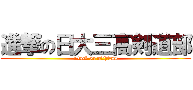 進撃の日大三高剣道部 (attack on nichisan)