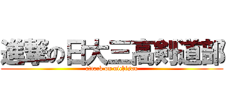 進撃の日大三高剣道部 (attack on nichisan)