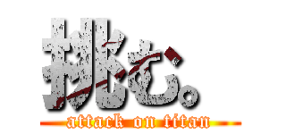 挑む。 (attack on titan)